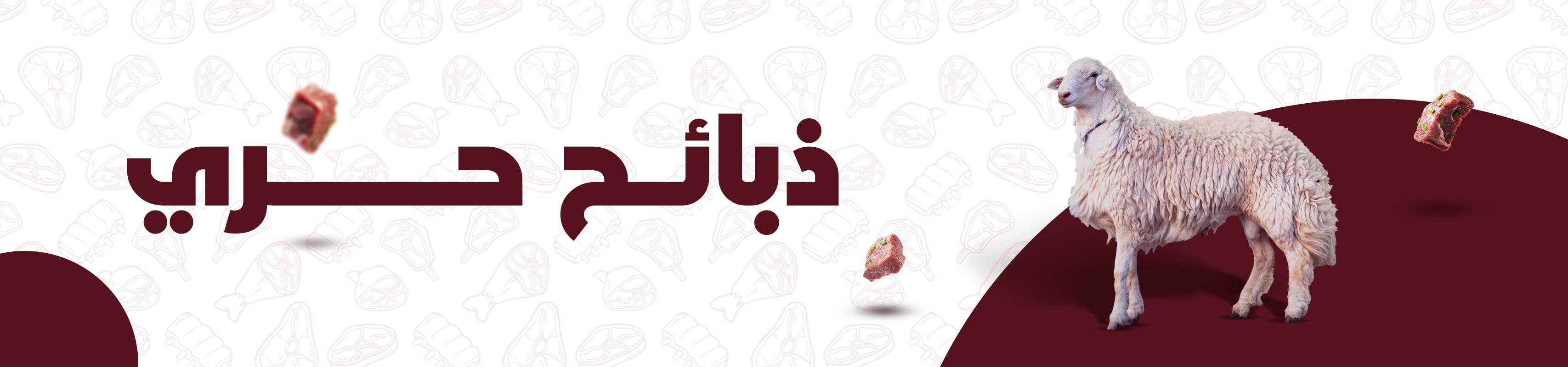 خروف حري