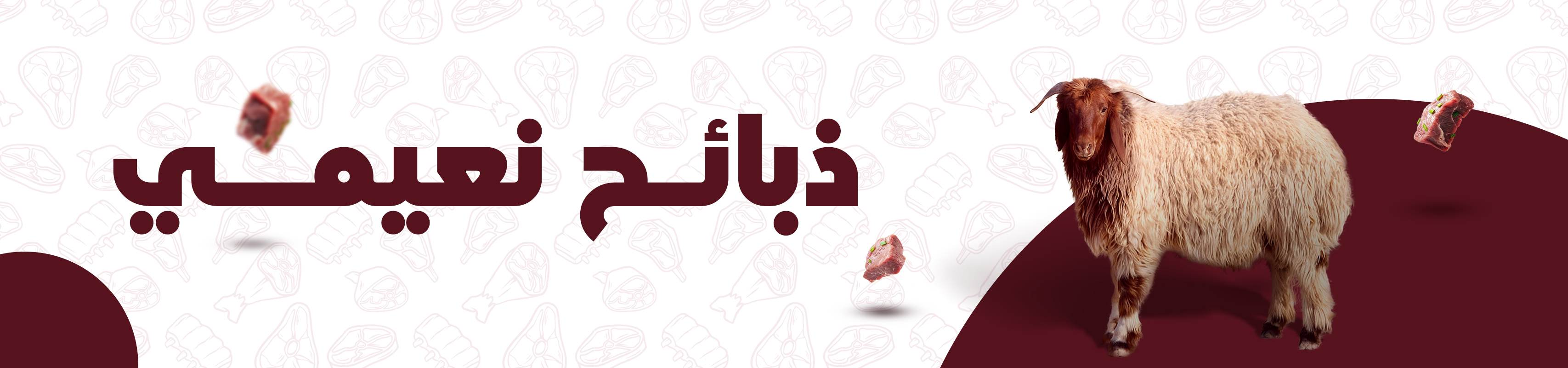 خروف نعيمي