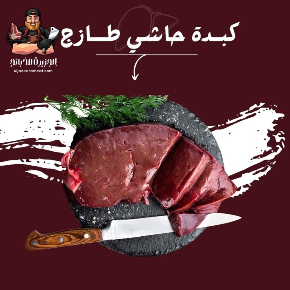 كبدة حاشي طازجة