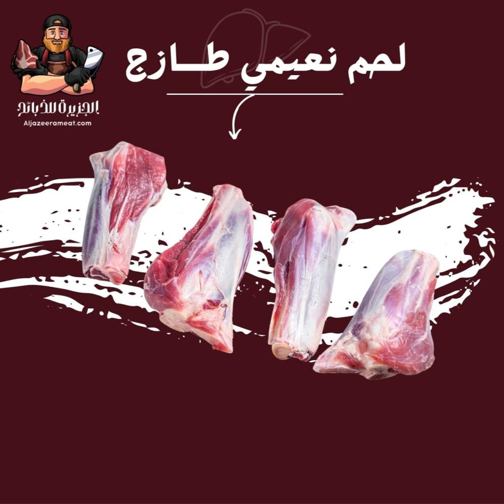 لحم نعيمي طازج