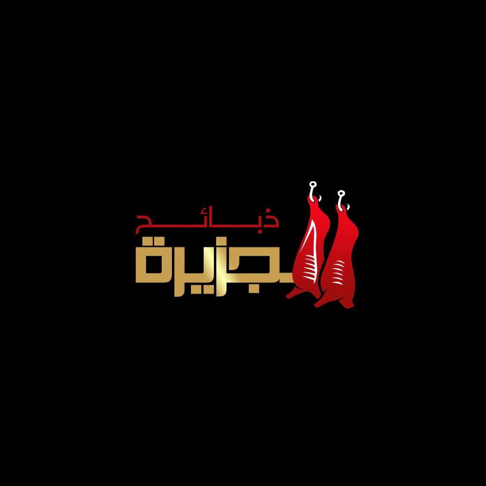 الجزيرة للذبائح