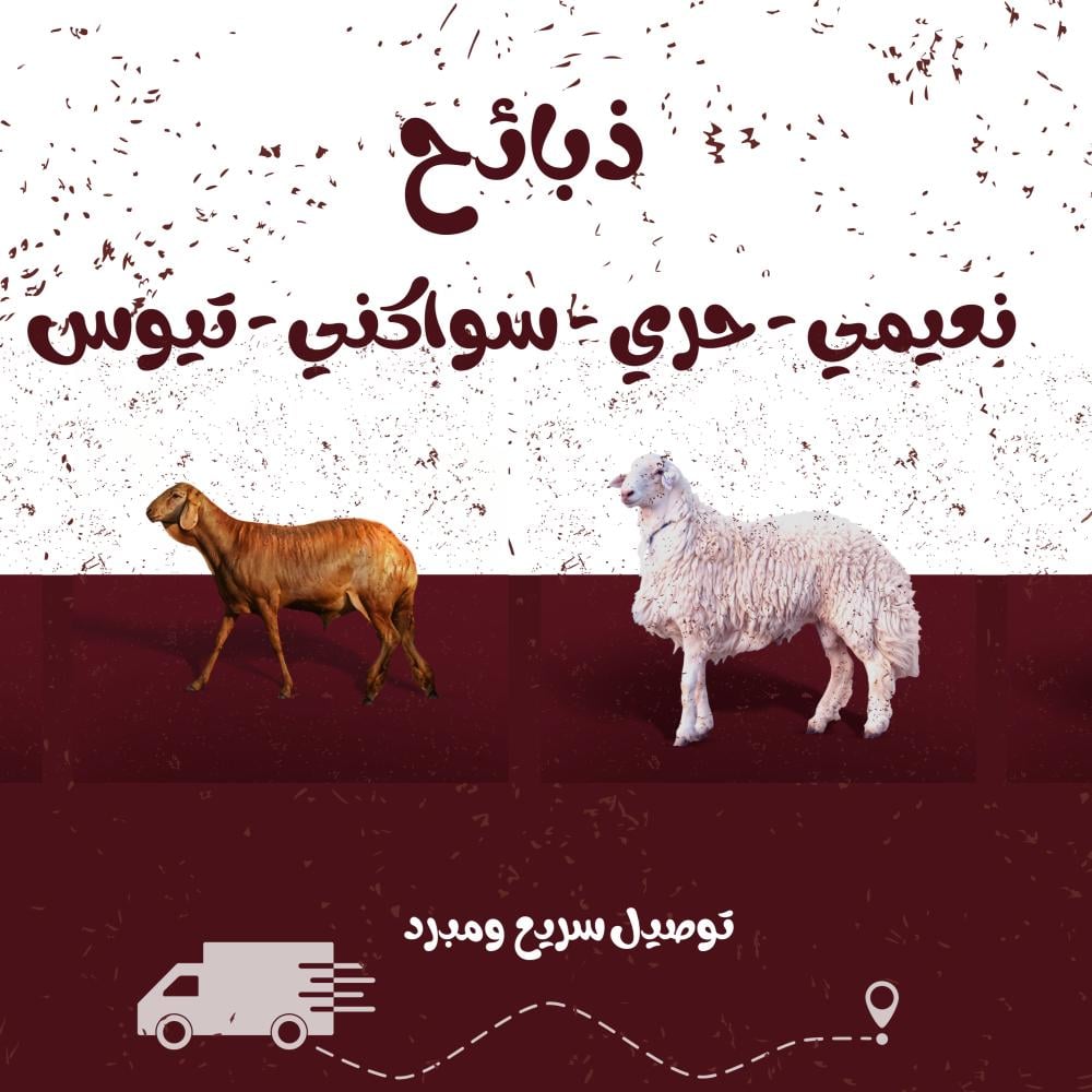 أفضل 11 تطبيقات لتوصيل الذبائح في الرياض