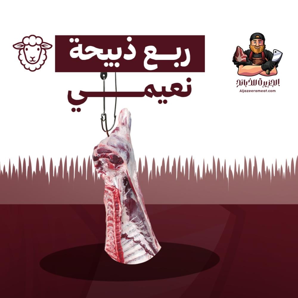 ذبايح الدمام