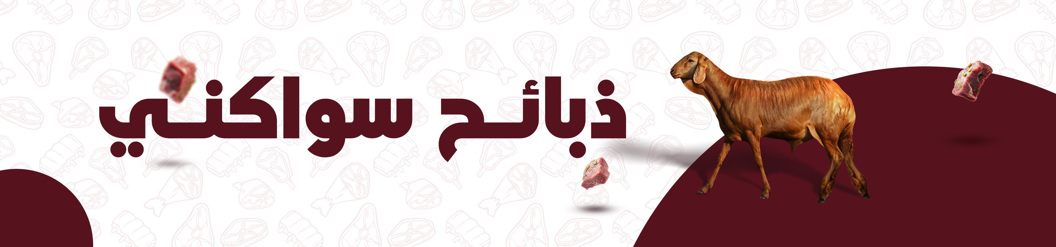 خروف سواكني