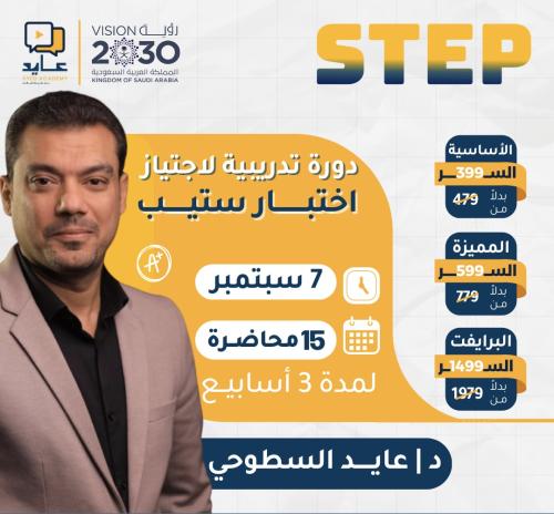 دورة عايد ستيب سبتمبر2024