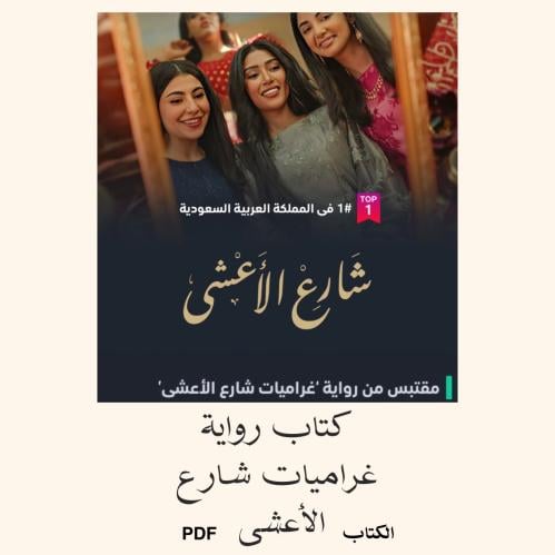 كتاب رواية غراميات شارع الأعشى