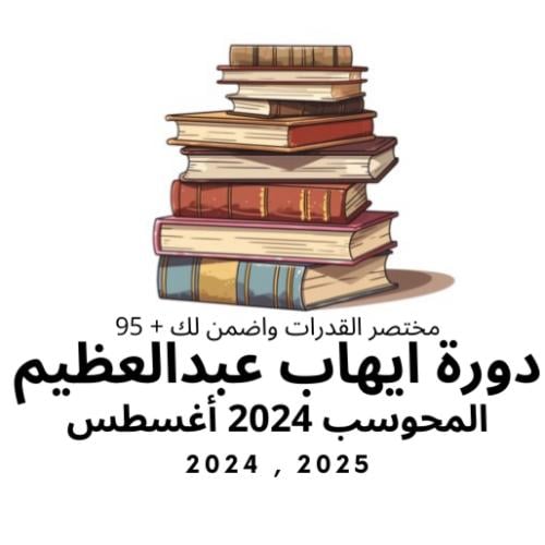 دورة إيهاب ( اغسطس ) تدريب الجديدة