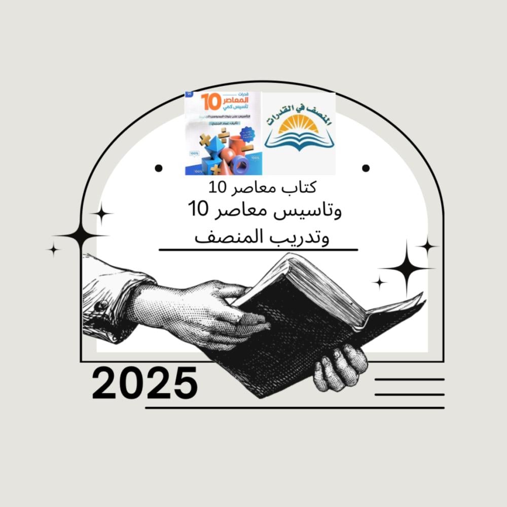 كتاب معاصر 10 وتدريب المنصف