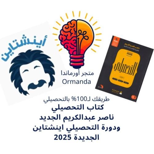 دورة اينشتاين تحصيلي | 2025