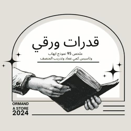 قدرات ورقي