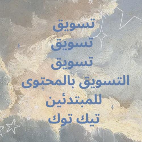 التسويق بالمحتوى بالتيك توك