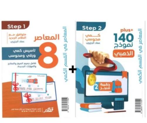 المعاصر 8 + 140 نموذج الذهبي