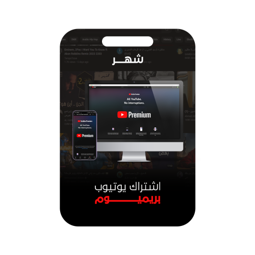 اشتراك يوتيوب بريميوم (شهر)