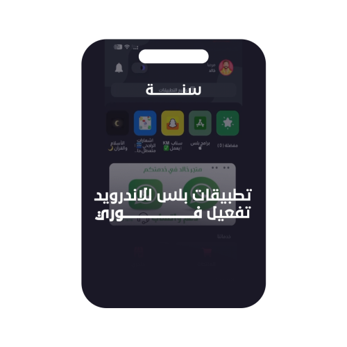 تطبيقات بلس للاندرويد