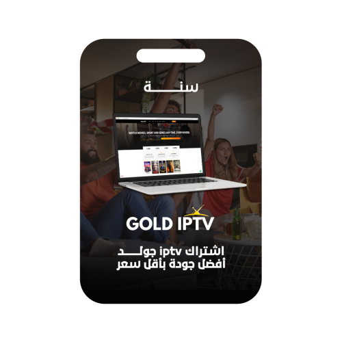 اشتراك iptv جولد - أفضل جودة بأقل سعر