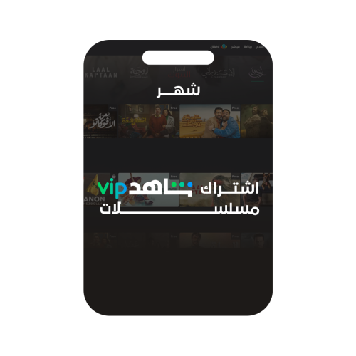 اشتراك شاهد vip + مسلسلات (شهر)