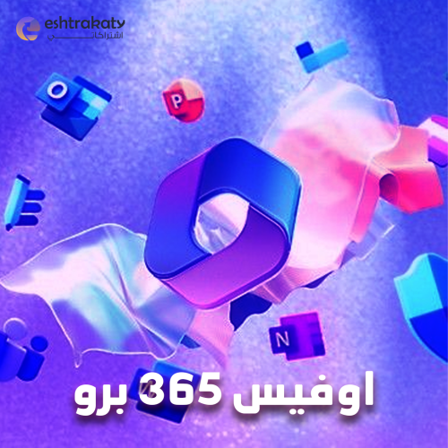 اوفيس 365 برو سنة