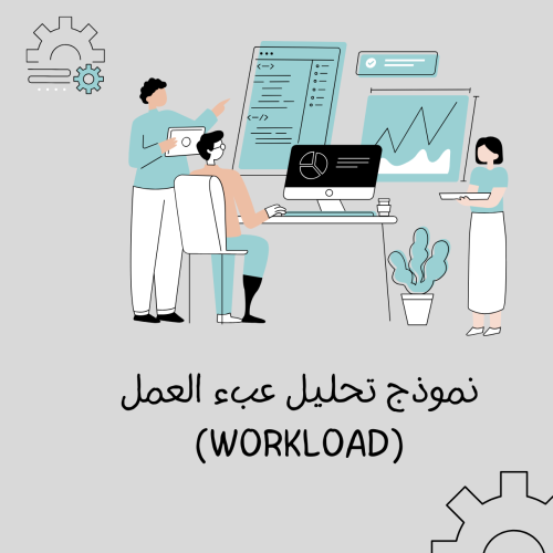 نموذج تحليل عبء العمل (Workload)