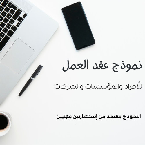 نموذج عقد عمل