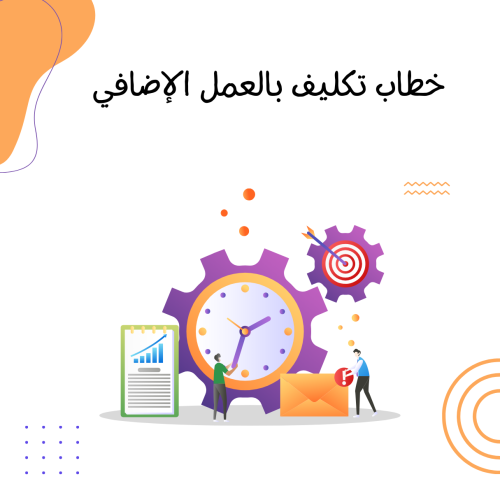 خطاب تكليف بالعمل الإضافي