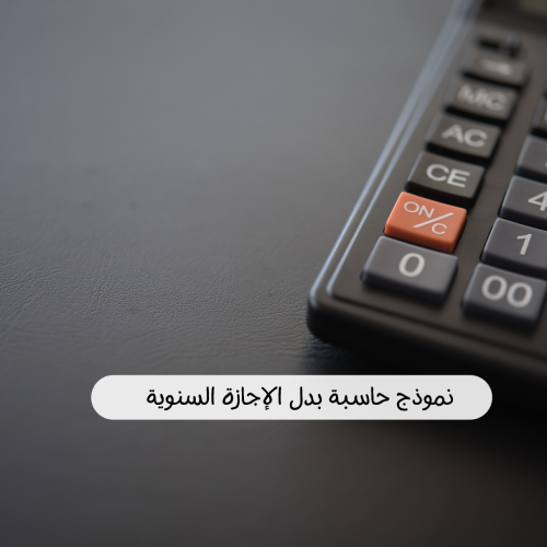 نموذج حاسبة بدل الإجازة السنوية