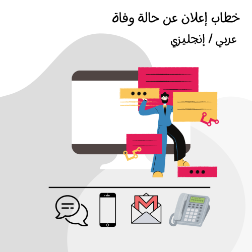 خطاب إعلان عن حالة وفاة
