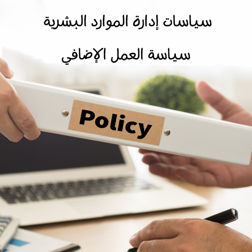 سياسة العمل الإضافي