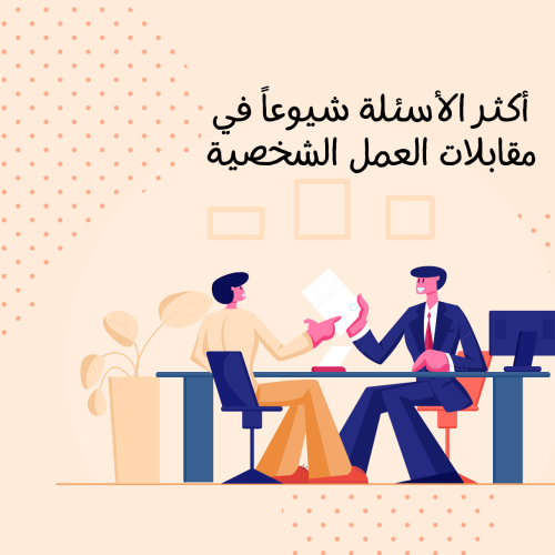 أكثر الأسئلة شيوعاُ في مقابلات العمل الشخصية