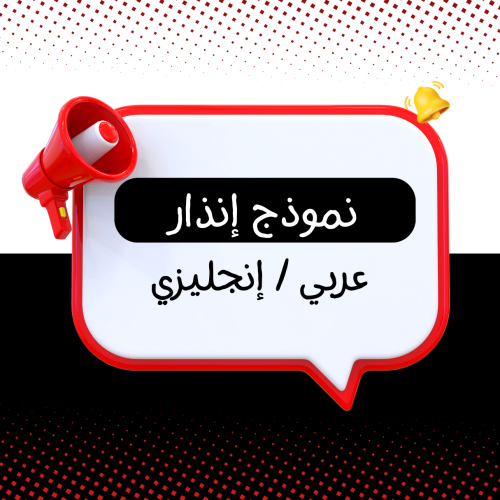 نموذج خطاب إنذار