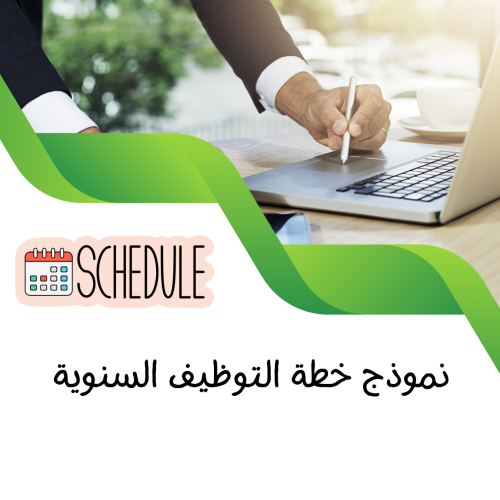 نموذج خطة التوظيف السنوية