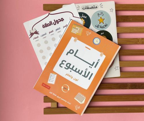 كتاب تلوين أيام الاسبوع لتعزيز الفهم للزمن والتنظي...