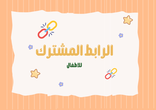 لعبة الرابط المشترك للاطفال