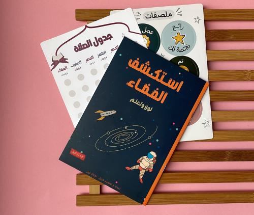 كتاب تلوين استكشف الفضاء لتعلم المعلومات الفضائية...