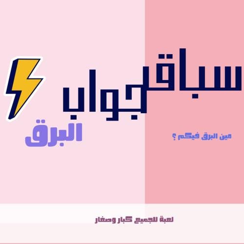 سباق جواب البرق - مين البرق فيكم؟