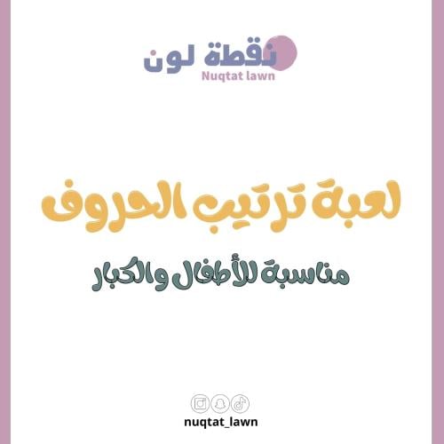 لعبة ترتيب الحروف لتكوين كلمة الصحيحة