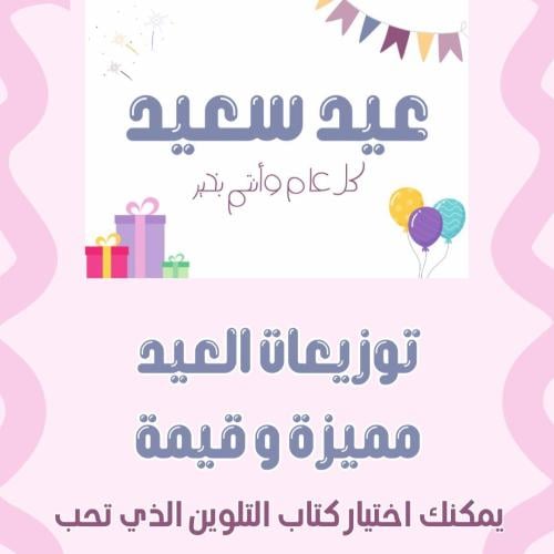 توزيعات العيد بكج 6 حبات