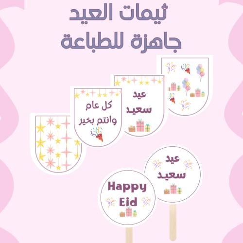 ثيمات العيد - زينة جدارية و زينة كيكة العيد