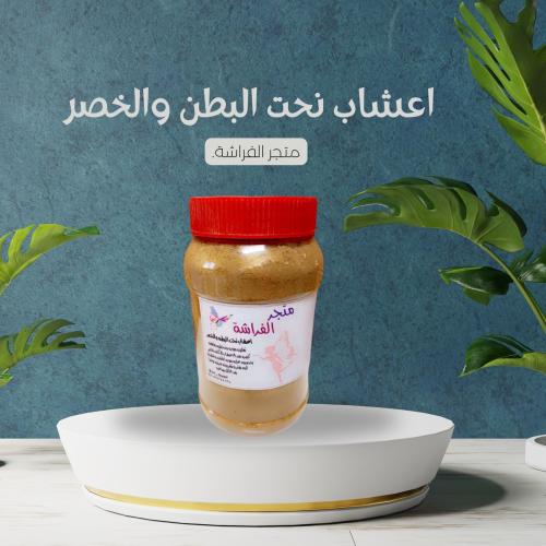 اعشاب نحت البطن والخصر