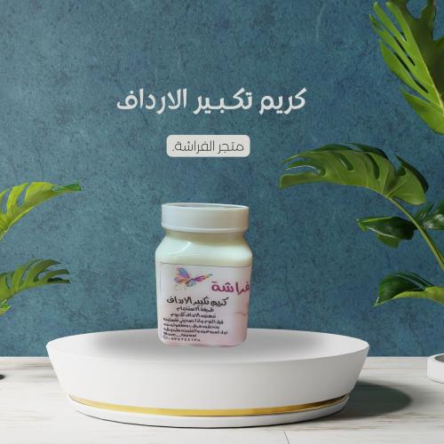 كريم تكبير الارداف