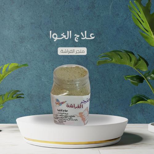خلطة الخوا