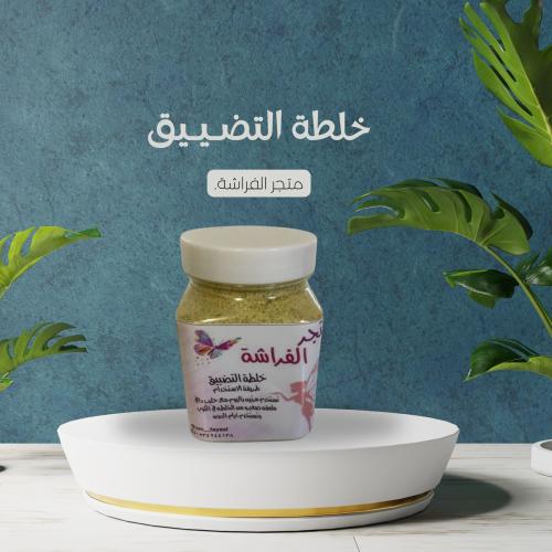خلطة التضييق