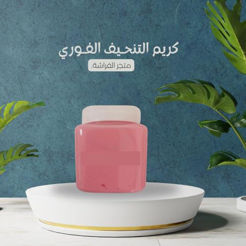 كريم التنحيف الفوري