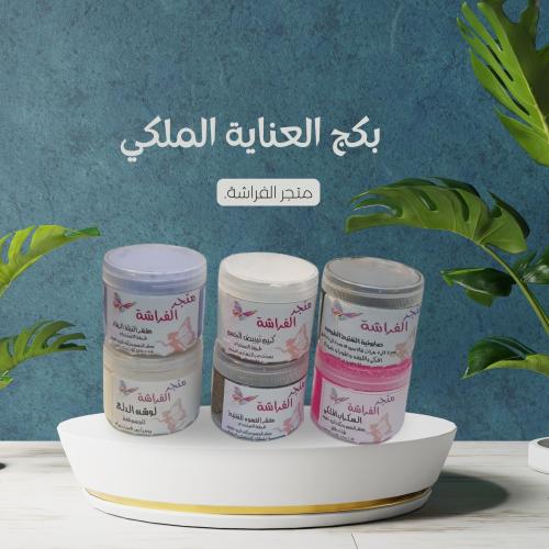 بكج العنايه الملكي
