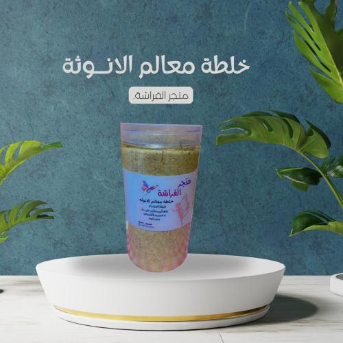 خلطه معالم الانوثه