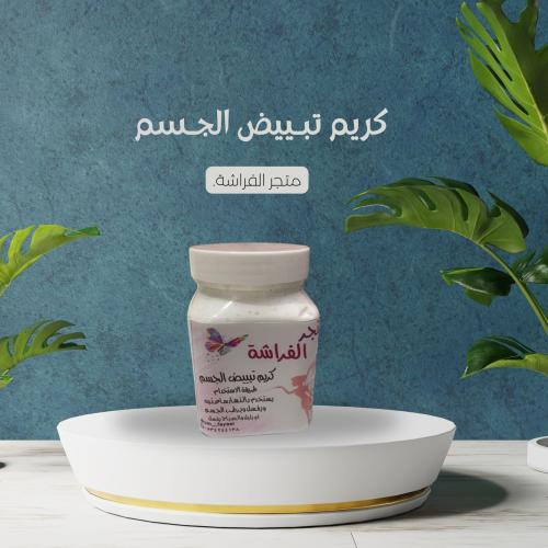 كريم تبييض الجسم