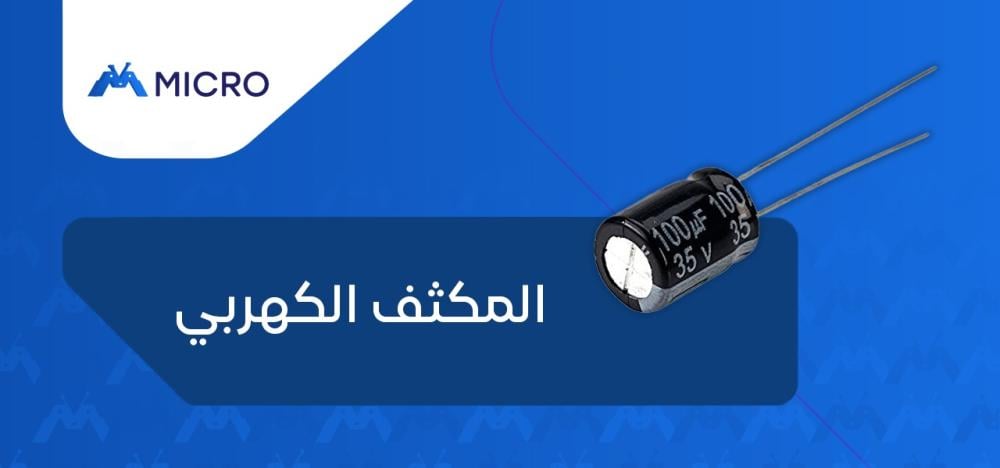 المكثف الكهربائي