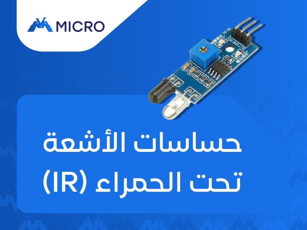 حساسات الأشعة تحت الحمراء IR