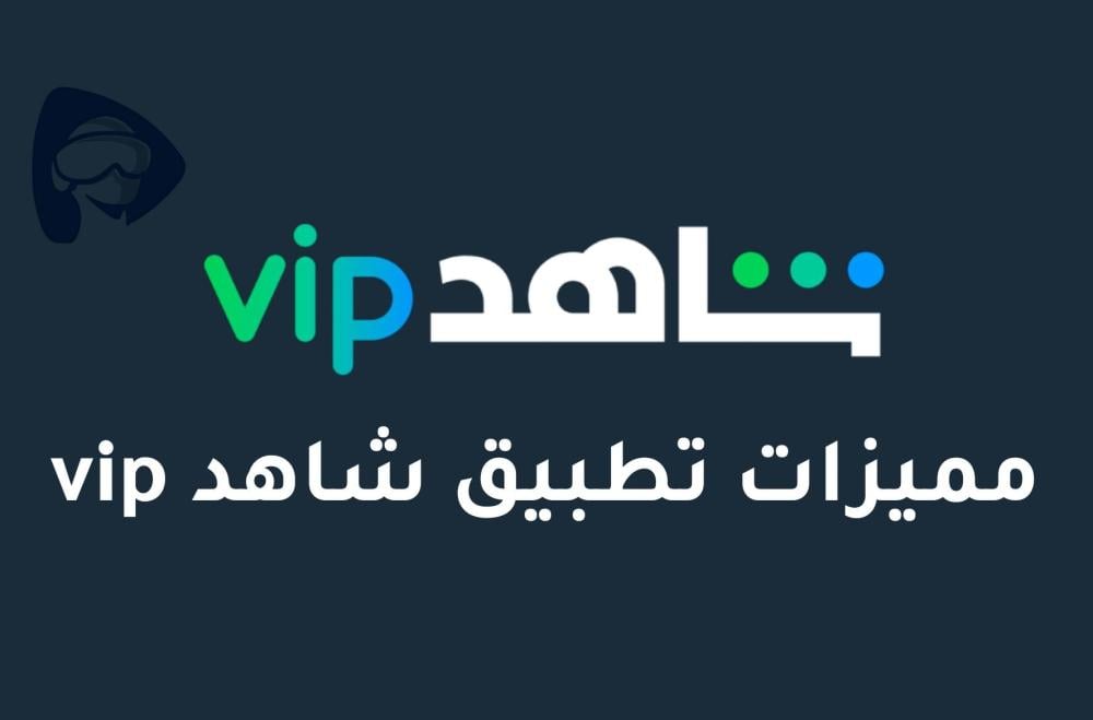 مميزات تطبيق شاهد vip