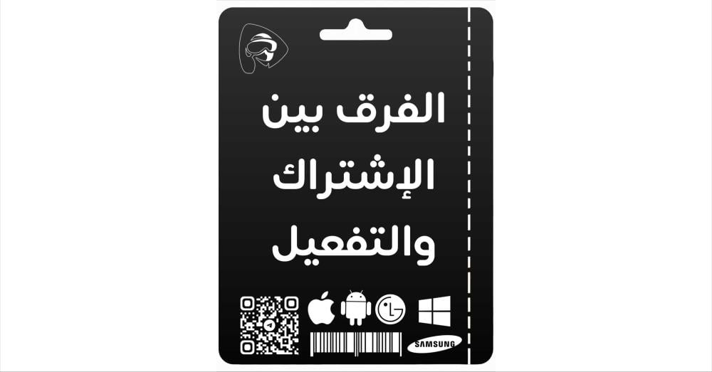 الفرق بين الإشتراك والتفعيل