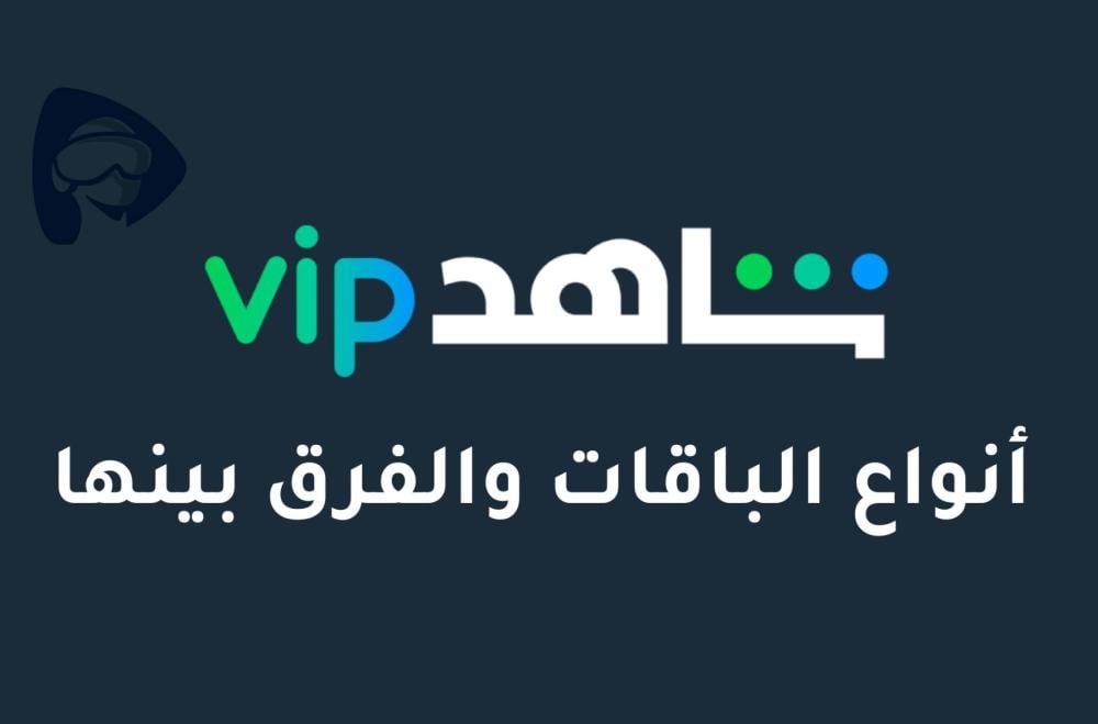 أنواع باقات تطبيق شاهد vip